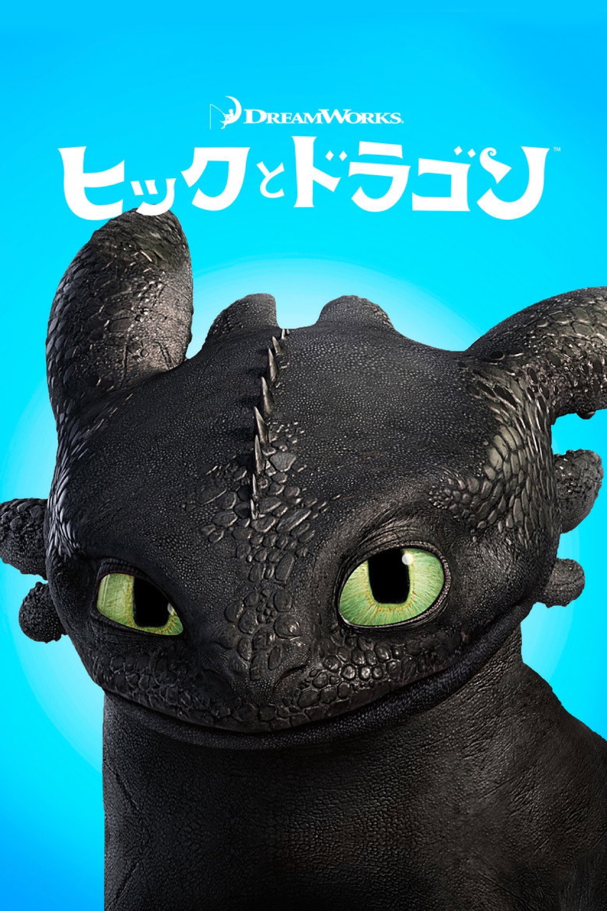 How to Train Your Dragon (2010) poster