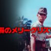 Merry Christmas Mr. Lawrence (1983) scene