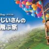 カールじいさんの空飛ぶ家 場面写真