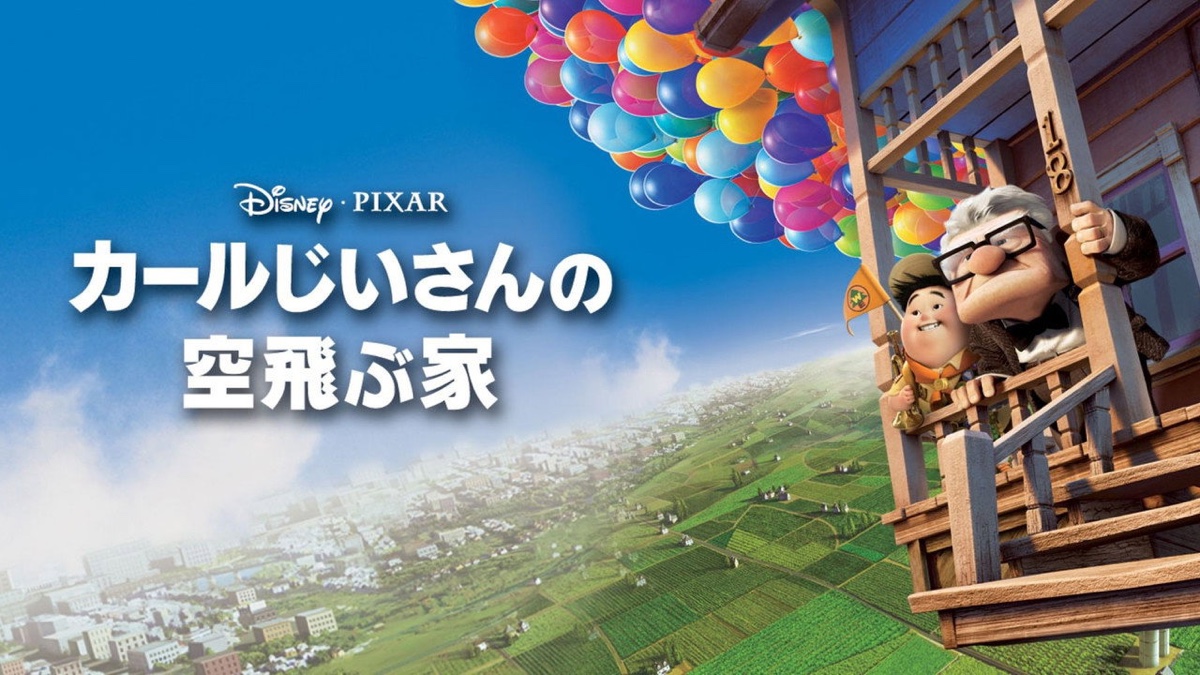 カールじいさんの空飛ぶ家 場面写真