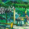 言の葉の庭 場面写真