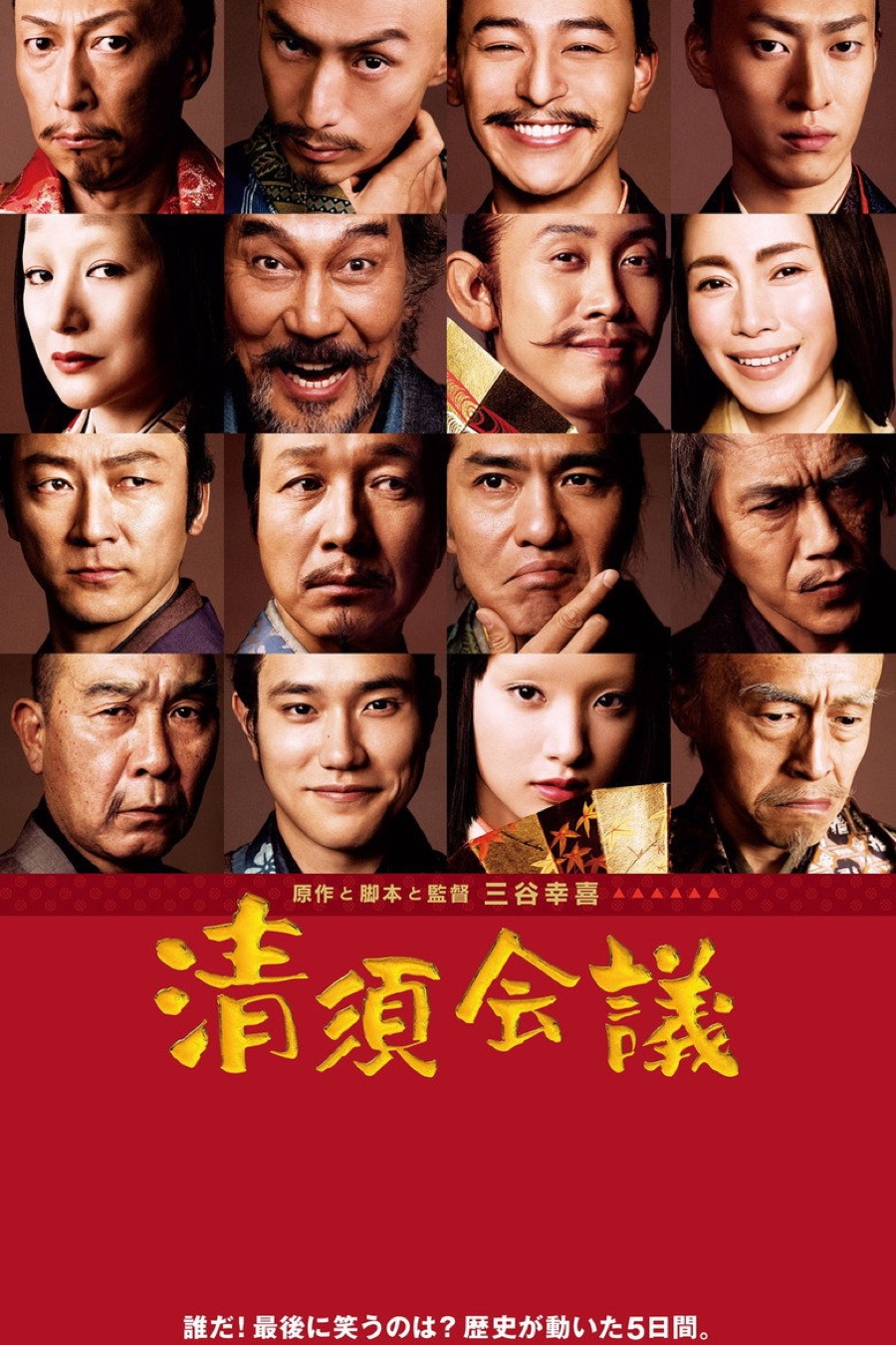 The Kiyosu Conference (2013) poster
