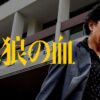 孤狼の血 場面写真