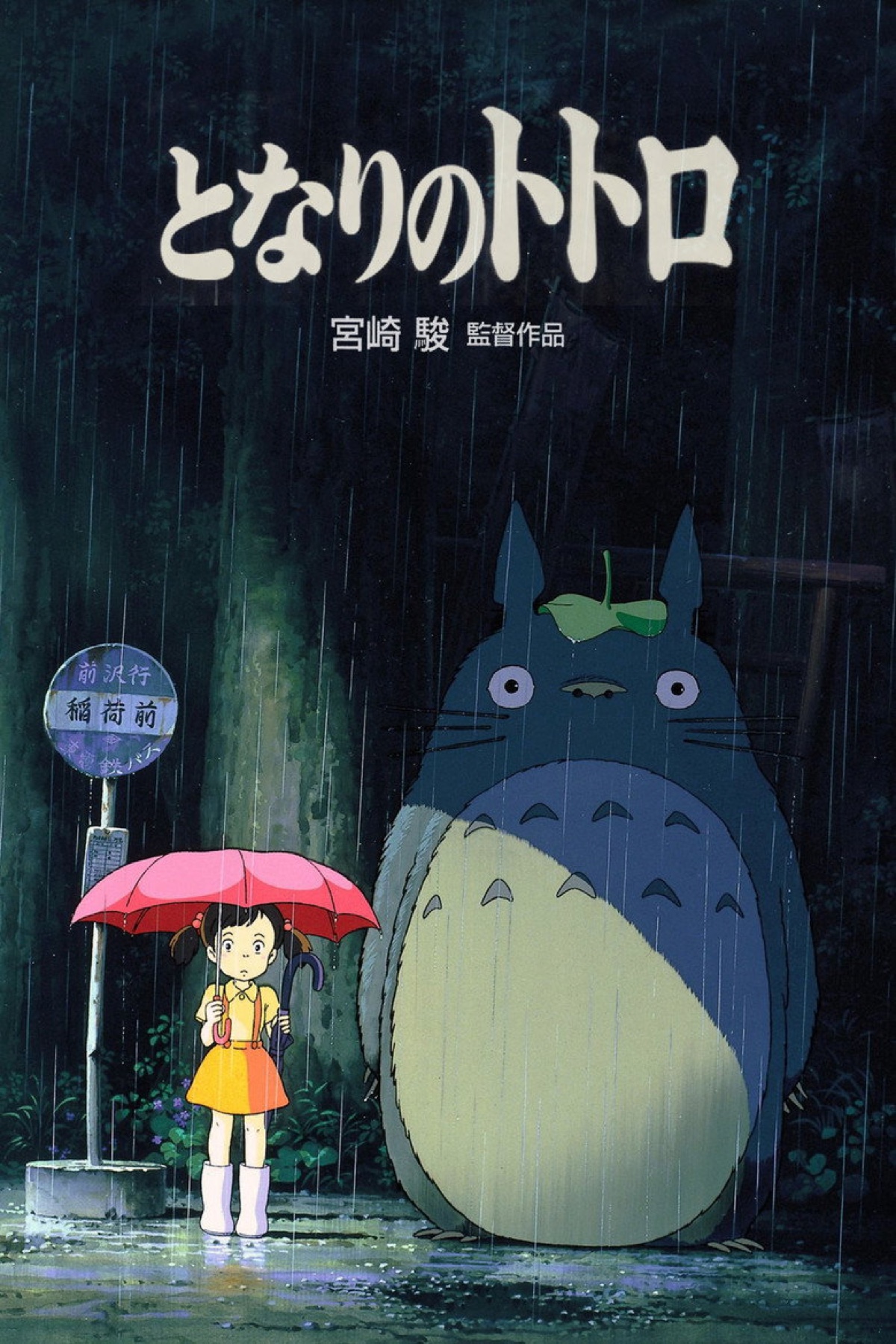 My Neighbor Totoro poster