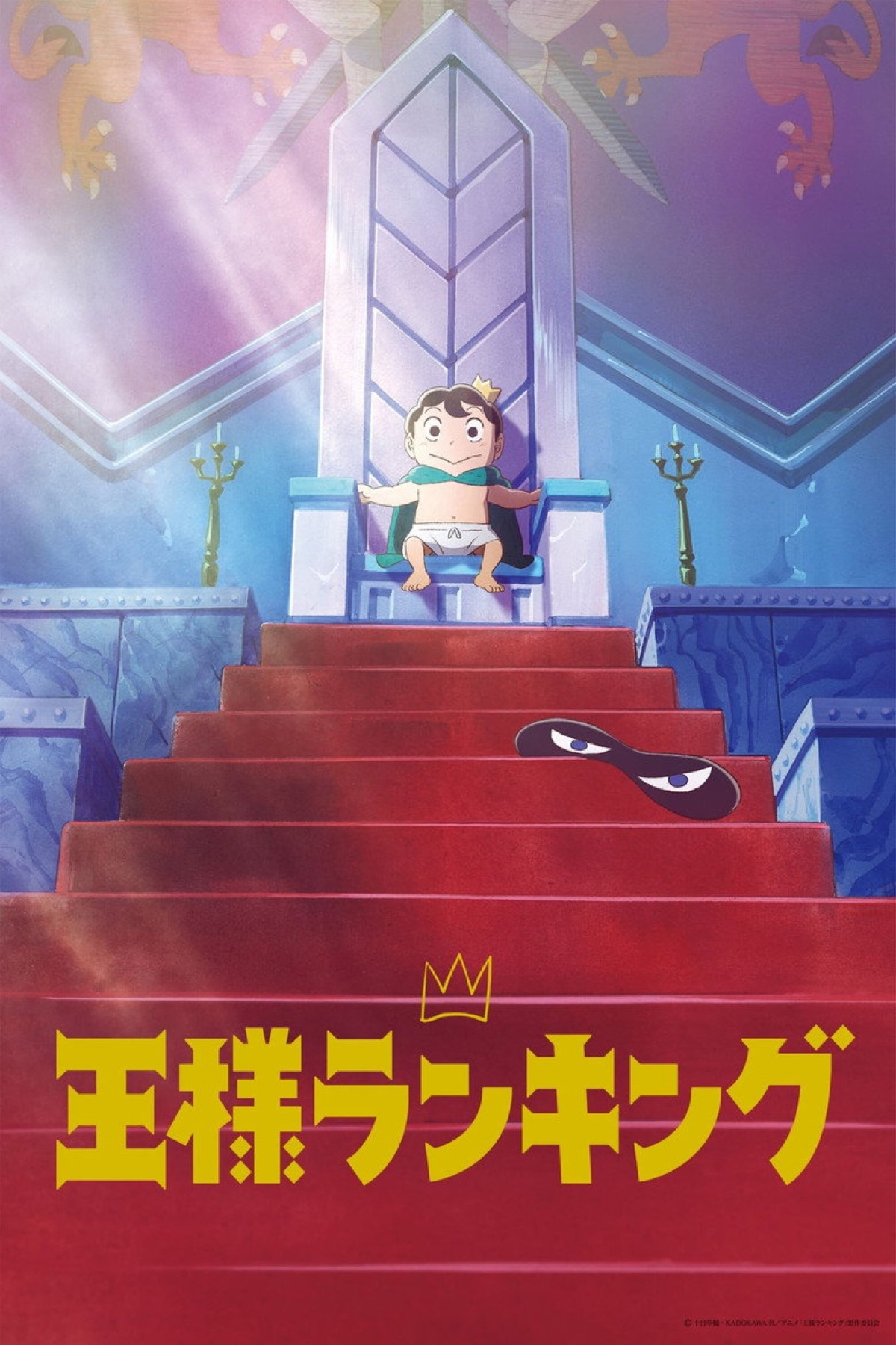 Ranking of Kings (2021) anime poster