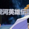 Legend of the Galactic Heroes (1988) scene