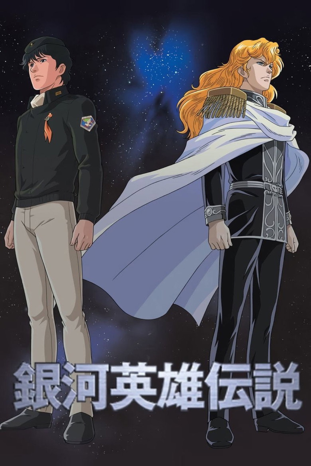Legend of the Galactic Heroes (1988) OVA poster