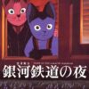 Night on the Galactic Railroad (1985) anime poster