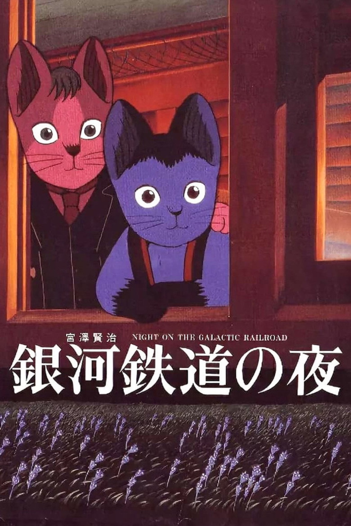 Night on the Galactic Railroad (1985) anime poster