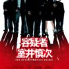 The Suspect: Muroi Shinji (2005) poster