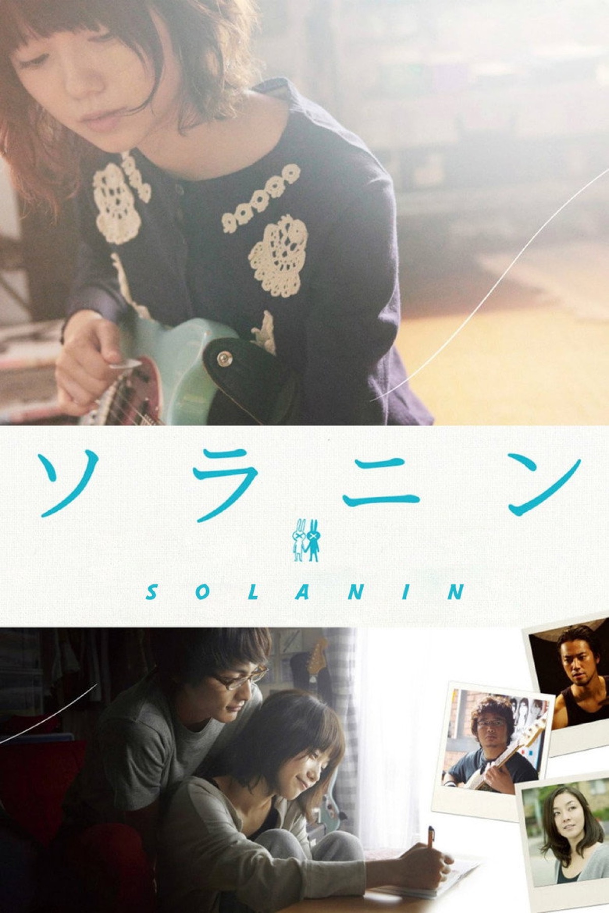 Solanin (2010) poster